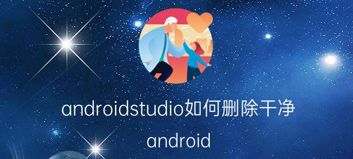 androidstudio如何删除干净 android studio怎么取消字体颜色？